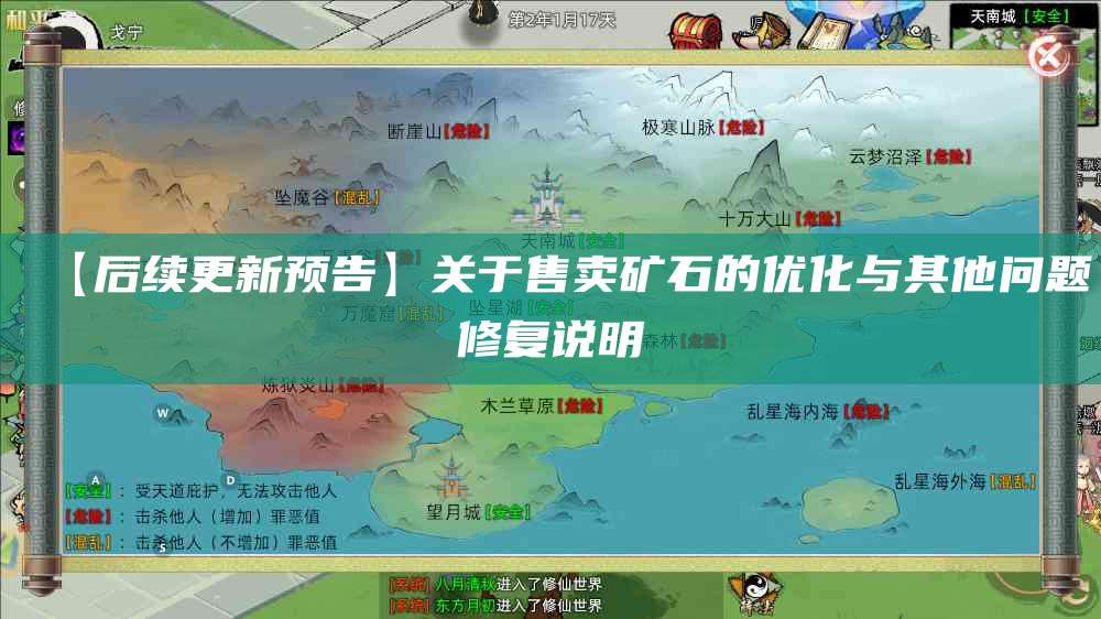【后续更新预告】关于售卖矿石的优化与其他问题修复说明