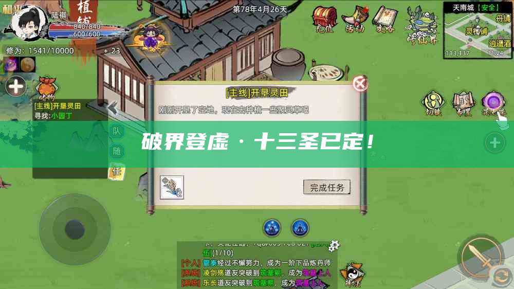 破界登虚·十三圣已定!