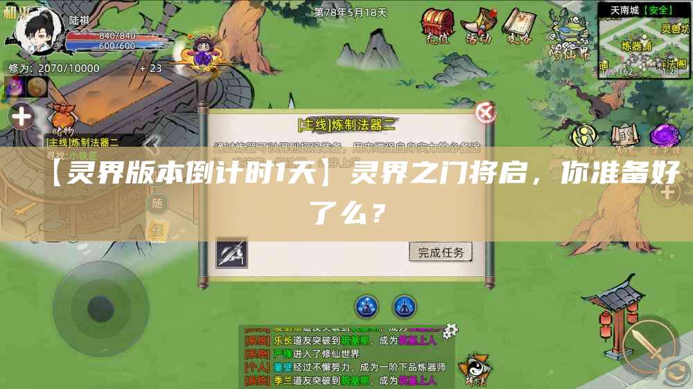 【灵界版本倒计时1天】灵界之门将启,你准备好了么?