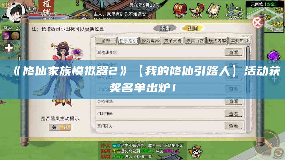 《修仙家族模拟器2》【我的修仙引路人】活动获奖名单出炉!