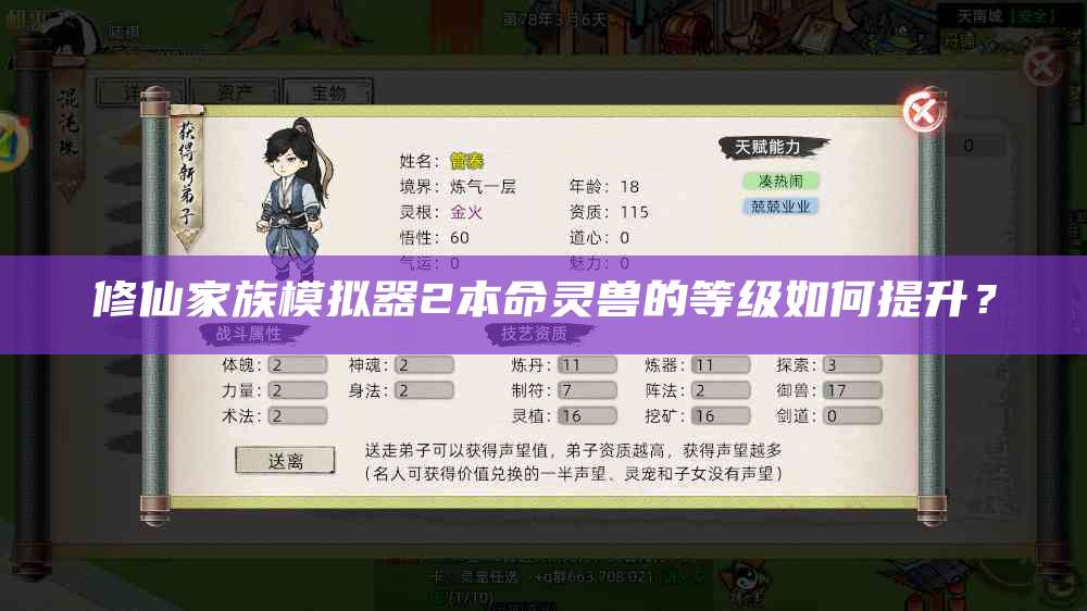 修仙家族模拟器2本命灵兽的等级如何提升？