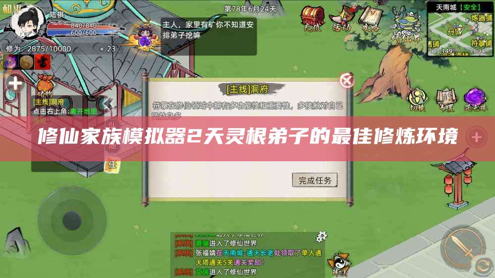 修仙家族模拟器2天灵根弟子的最佳修炼环境