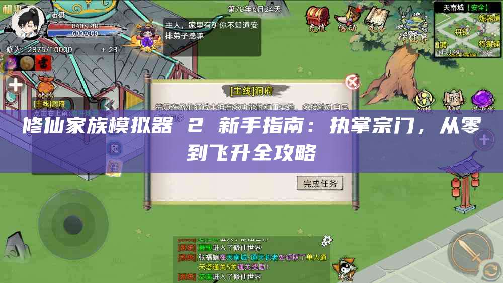 修仙家族模拟器 2 新手指南:执掌宗门,从零到飞升全攻略